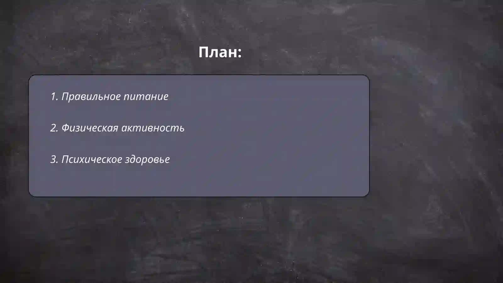 Правильное питание 2