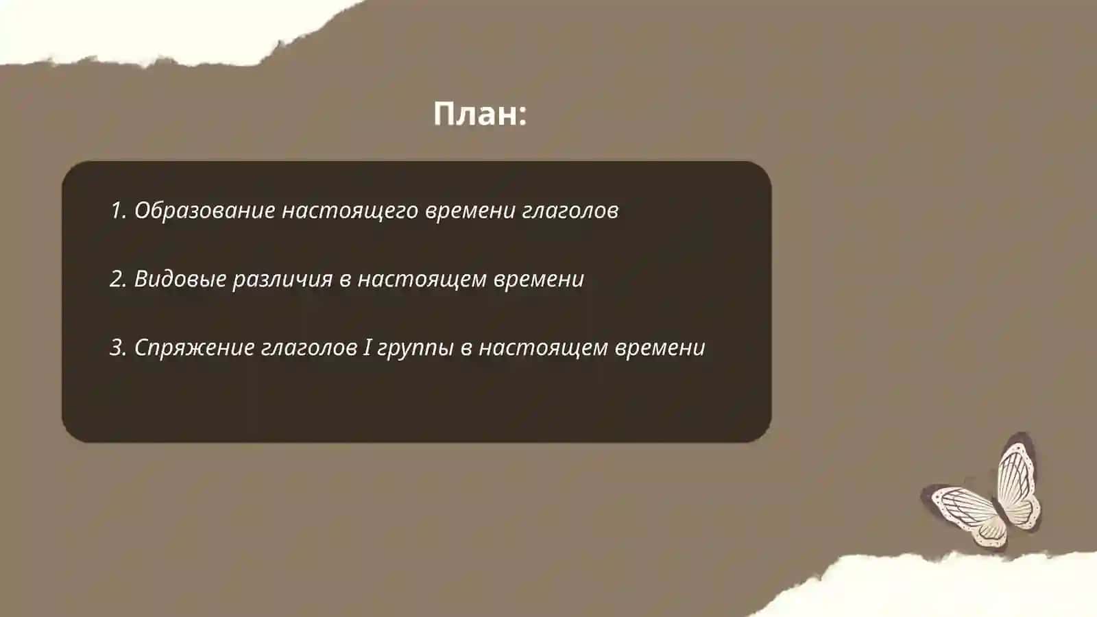 Глагол.система форм настоящего времени 2