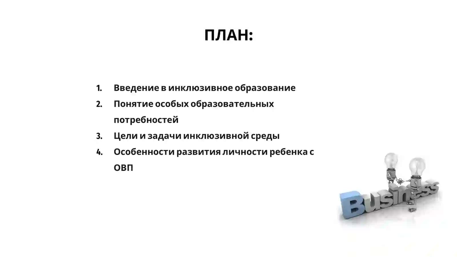 Особенности процесса инклюзивного образования в развитии личности ребенка с особыми образовательными потребностями 2