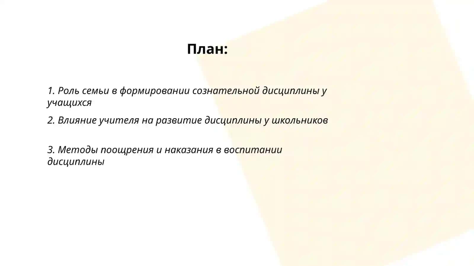 Воспитание у учащихся сознательную дисциплину 2