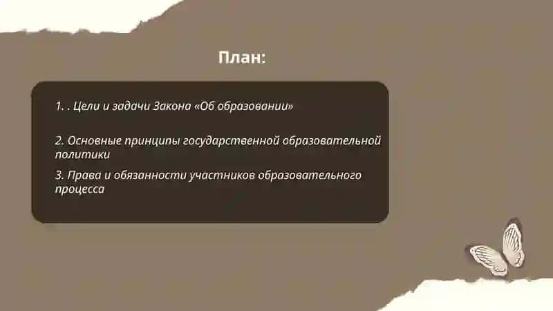 Закон «Об образовании» 2