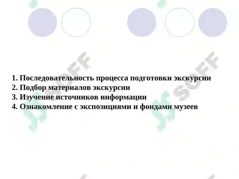 Подготовка экскурсии 2