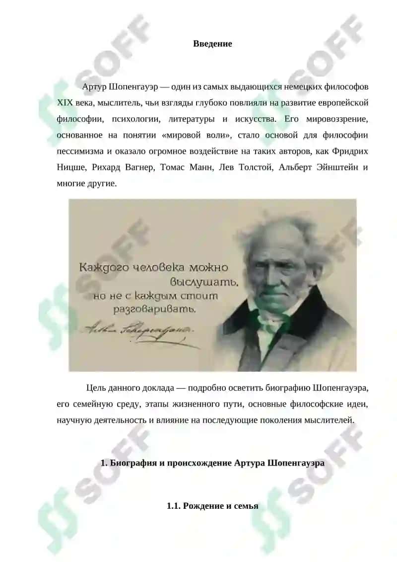 Артур Шопенгауэр: жизнь, философия и влияние 2