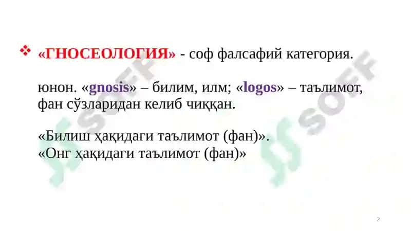 ГНОСЕОЛОГИЯ 2