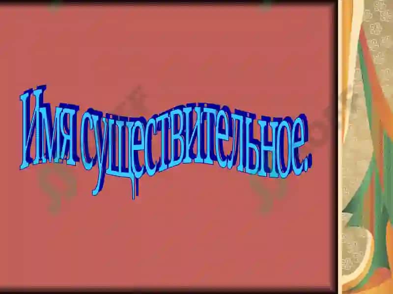 Имя существительное 2