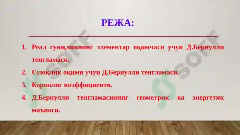 Суюқлик оқими учун Д.Бернулли тенгламаси 2