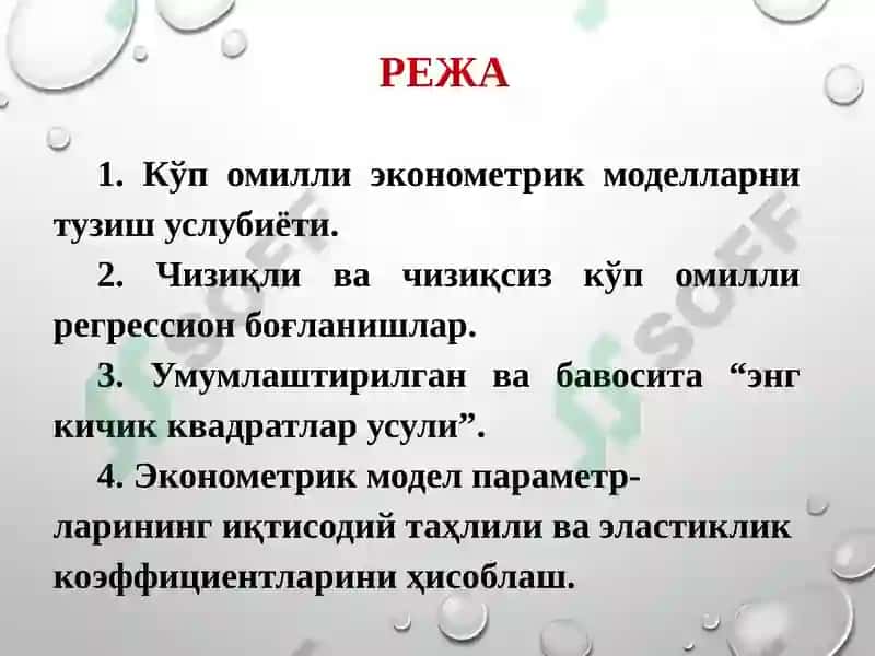 Кўп омилли эконометриктаҳлил 2