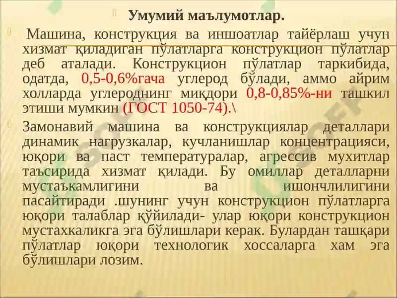 Конструкцион пўлатлар 2