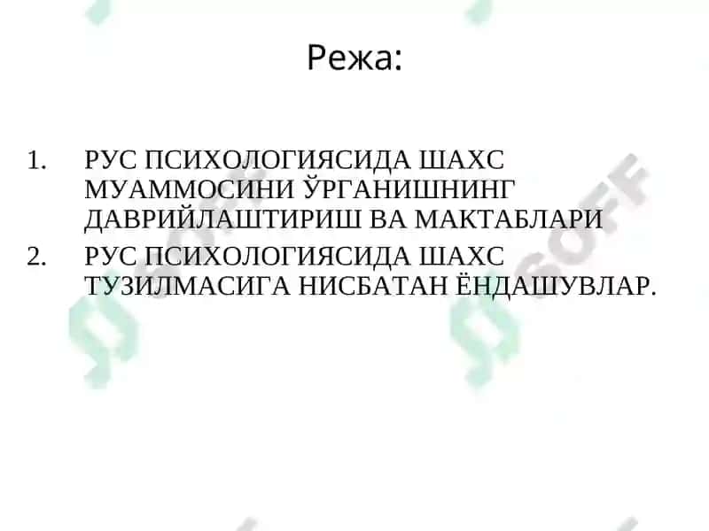 РУС ПСИХОЛОГИЯСИДА ШАХСГА ЁНДАШУВЛАР 2