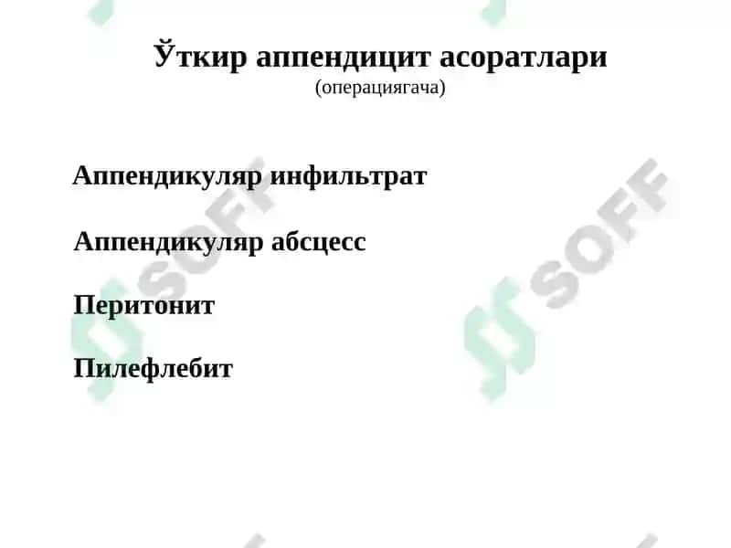 Ўткир аппендицит асоратлари 2