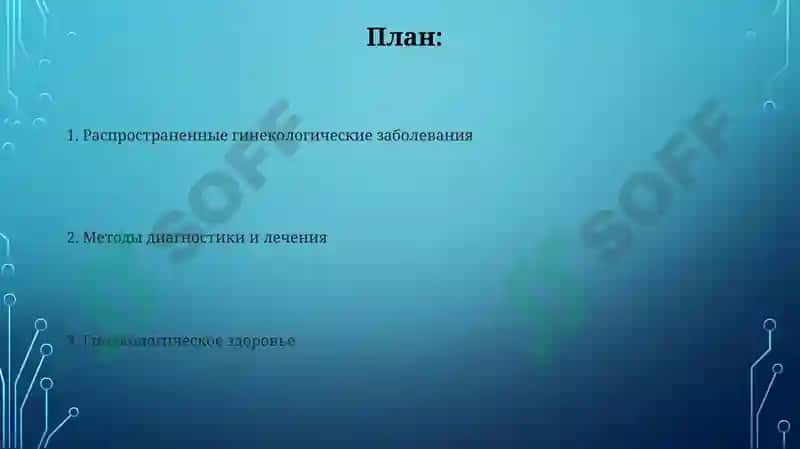 Гинекология 2
