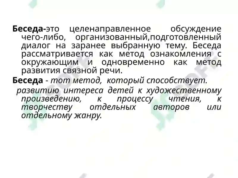 Виды бесед с дошкольниками 2
