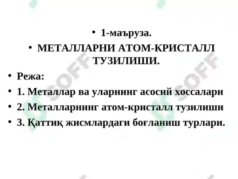 МЕТАЛЛАРНИ АТОМ-КРИСТАЛЛ ТУЗИЛИШИ 2