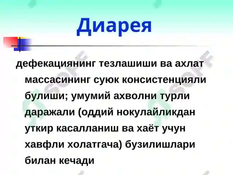 Диарея синдроми 2