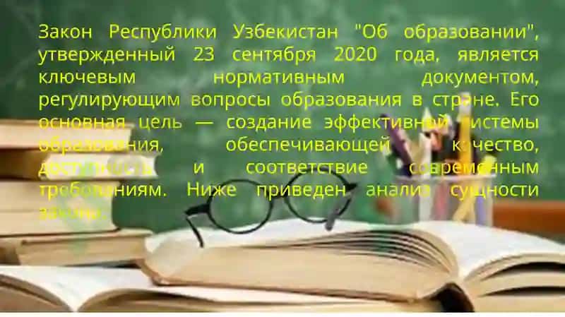 Закон Республики Узбекистан "Об образовании" 2