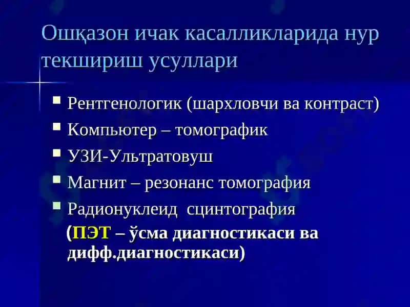 Ошқазон ичак касалликларида нур текшириш усуллари 2