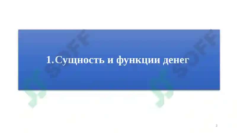 РЫНОК АКТИВОВ, ДЕНЬГИ И ЦЕНЫ 2