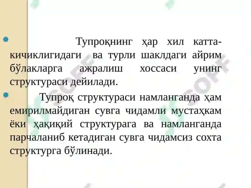 Тупроқ структураси 2