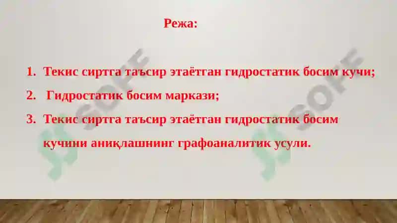 Гидростатик босим кучининг текис сиртгатаъсири 2
