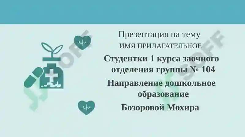 Презентация на тему ИМЯ ПРИЛАГАТЕЛЬНОЕ 2