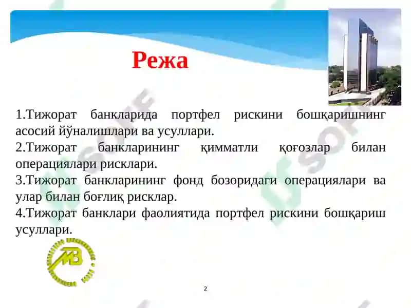 Тижорат банкларида портфел риски ва уни бошқариш 2