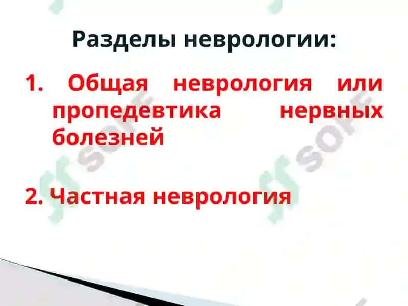 ИСТОРИЯ НЕВРОЛОГИИ 2