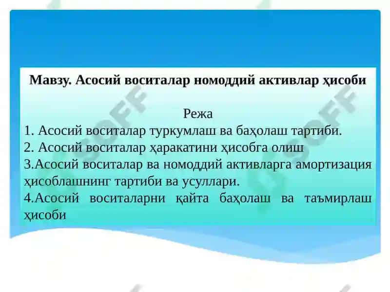 Асосий воситалар ҳисоби 2