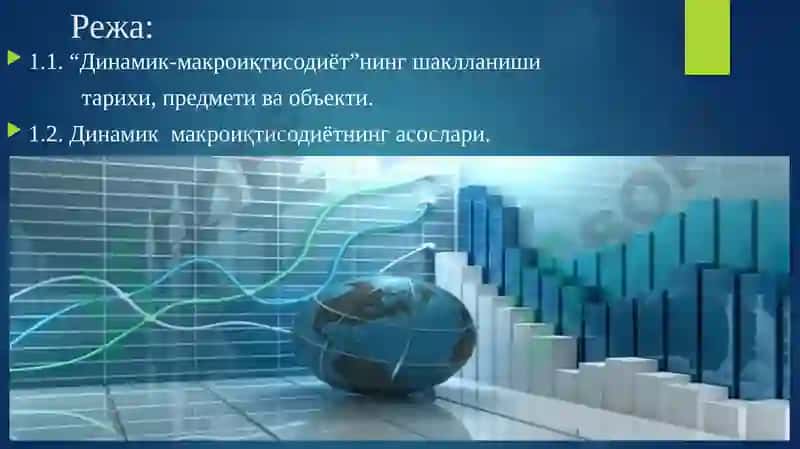 Динамик-макроиқтисодиёт фанига кириш 2
