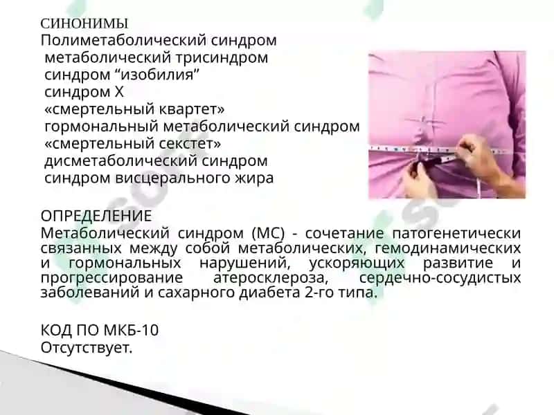 Метаболический синдром 2