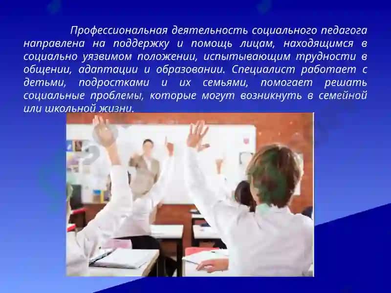 Особенности профессиональной деятельности социального педагога 2