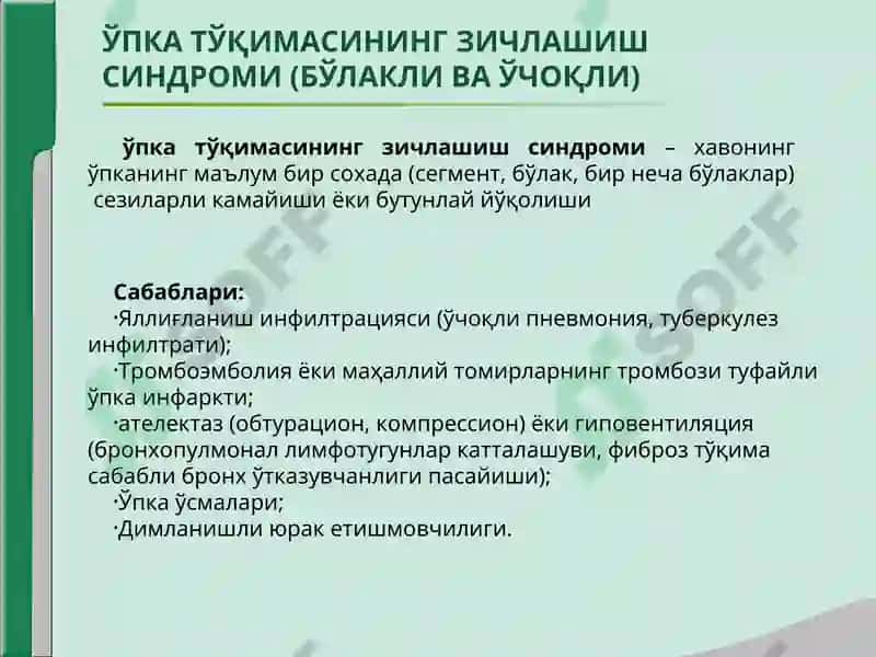 ЎПКА ТЎҚИМАСИНИНГ ЗИЧЛАШИШ СИНДРОМИ 2