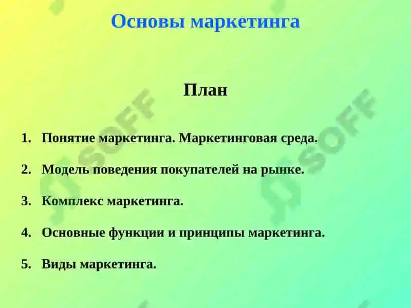 Основы маркетинга 2