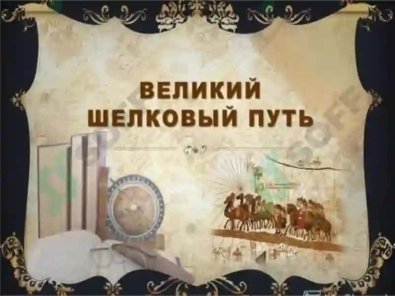 Великий шёлковый путь 2