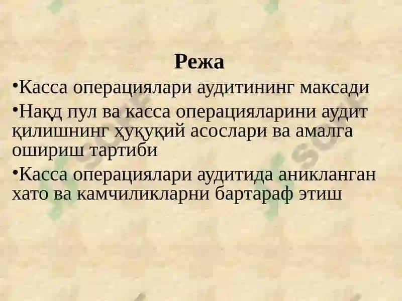 Касса операциялари аудити 2