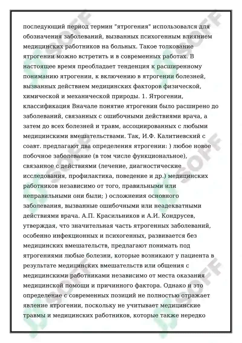 Ятрогения 2