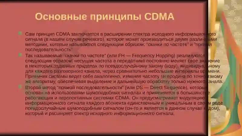 Основные принципы CDMA 2