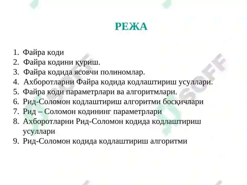 Mаъруза.Файра ва Рид Соломон кодлари 2