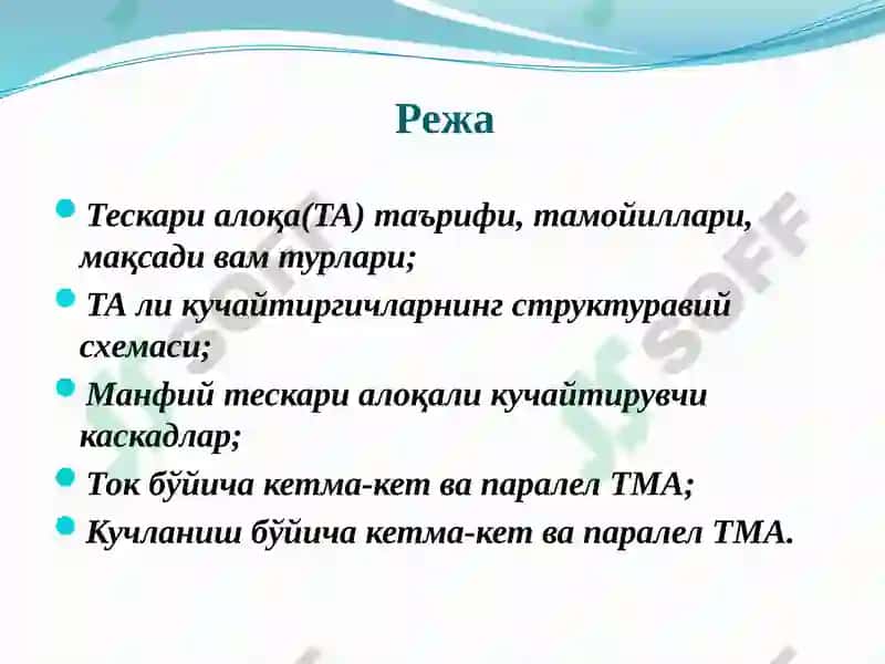 Тескари алоқа ва уни кучайтириш қурилмалари 2