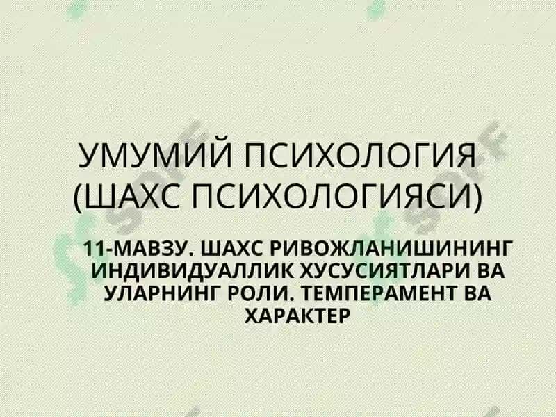 УМУМИЙ ПСИХОЛОГИЯ(ШАХС ПСИХОЛОГИЯСИ) 2