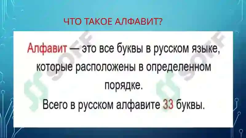 АЛФАВИТ РУССКОГО ЯЗЫКА 2