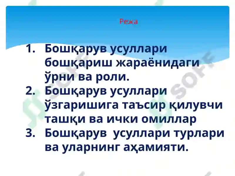 Бошқарув усуллари 2