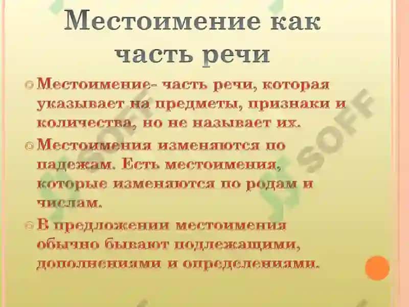Местоимения 2