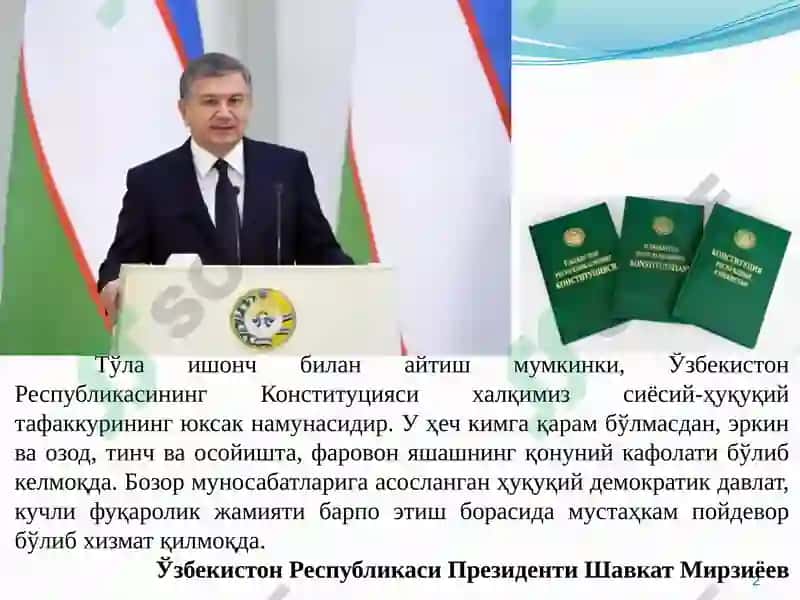 Конституция 2
