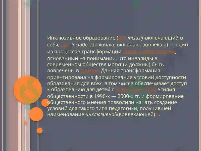 Инклюзивное образование 2