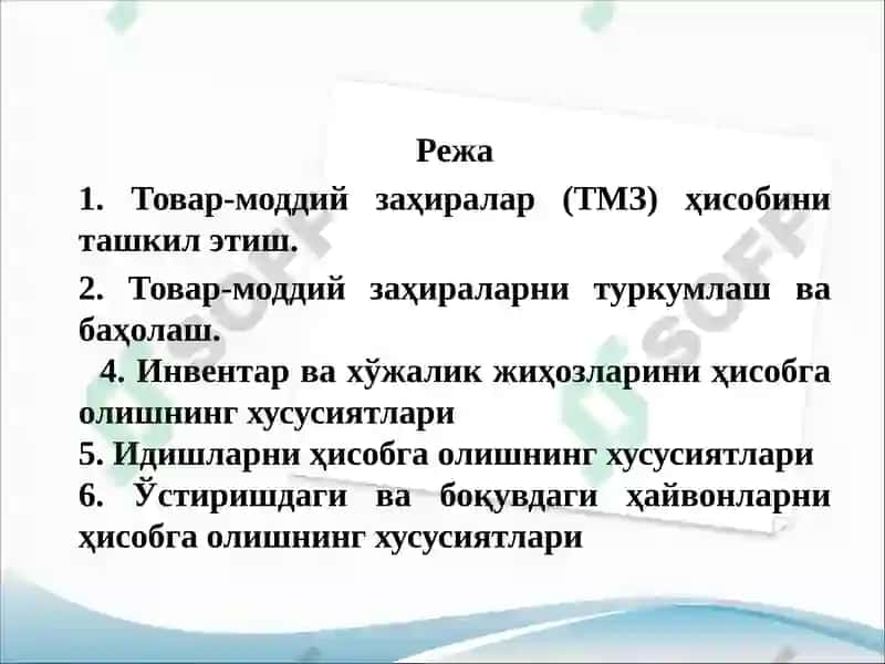 Товар-моддий заҳиралар (ТМЗ)ҳисоби 2