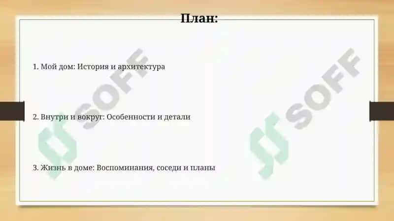 Мой дом: История и архитектура 2