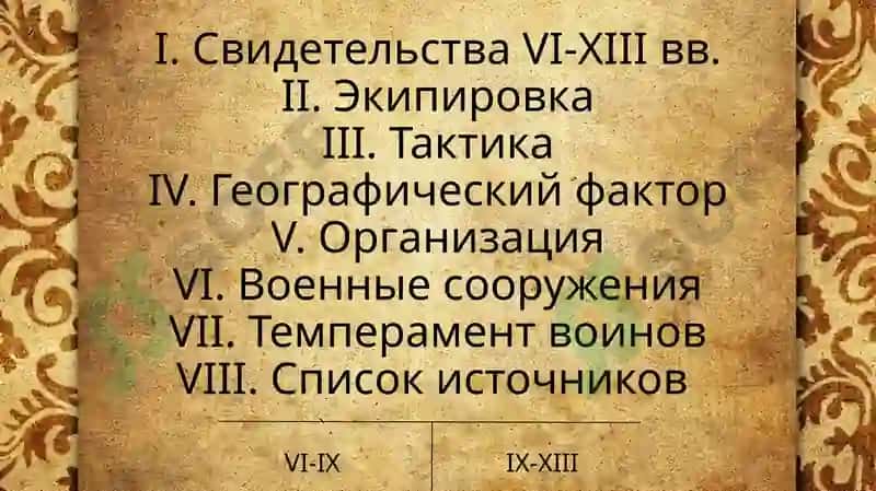 Военное дело восточных славян в VI-XIII вв. 2