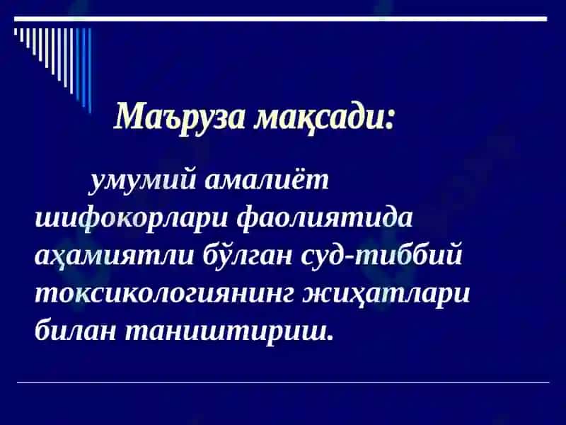 Суд-тиббий токсикология 2