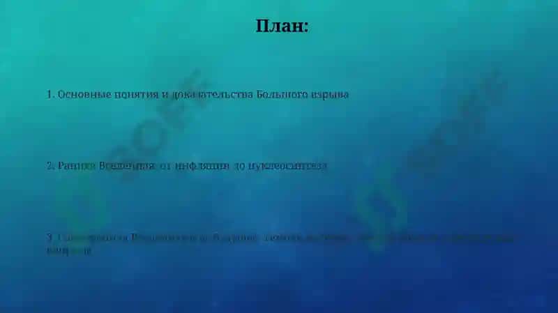 Эволюция Вселенной и Теория "Большого взрыва" 2