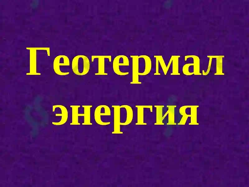 Геотермал ва биомасса энергияси 2